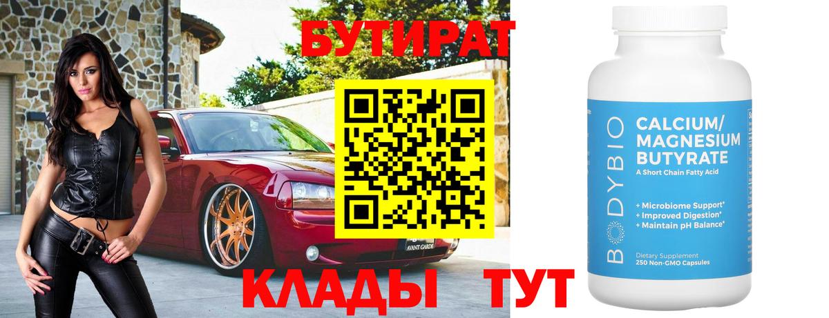 БУТИРАТ  БУТИРАТ бутандиол  Вход с VPN  Карасук 
